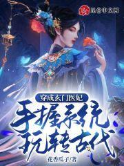 穿成玄门医妃,手握系统玩转古代 穿成玄门医妃,手握系统玩转古代