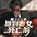 逆世重修,回到妻女死亡前 逆世重修,回到妻女死亡前