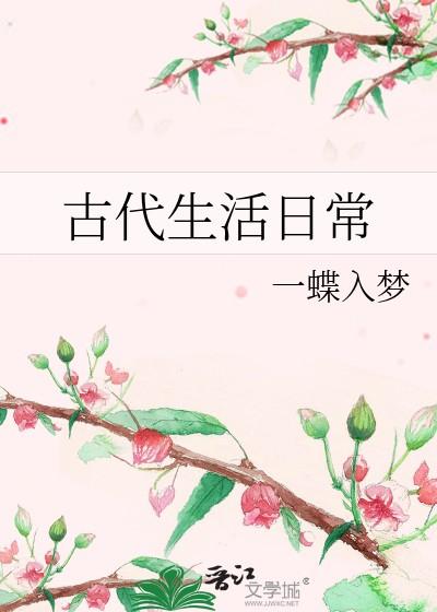 古代生活日常 古代生活日常