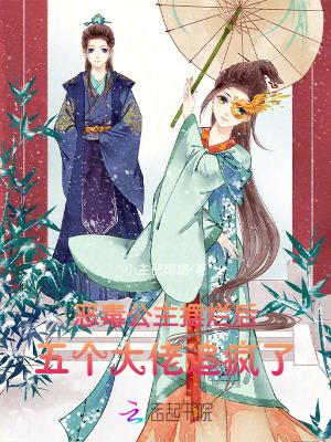 恶毒公主摆烂后,五个大佬追疯了 恶毒公主摆烂后,五个大佬追疯了