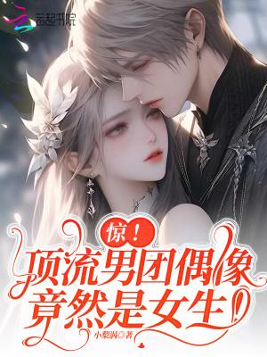 惊!顶流男团偶像竟然是女生! 惊!顶流男团偶像竟然是女生!