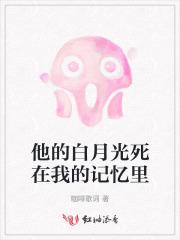 他的白月光死在我的记忆里 他的白月光死在我的记忆里