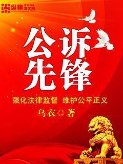 公诉先锋 公诉先锋