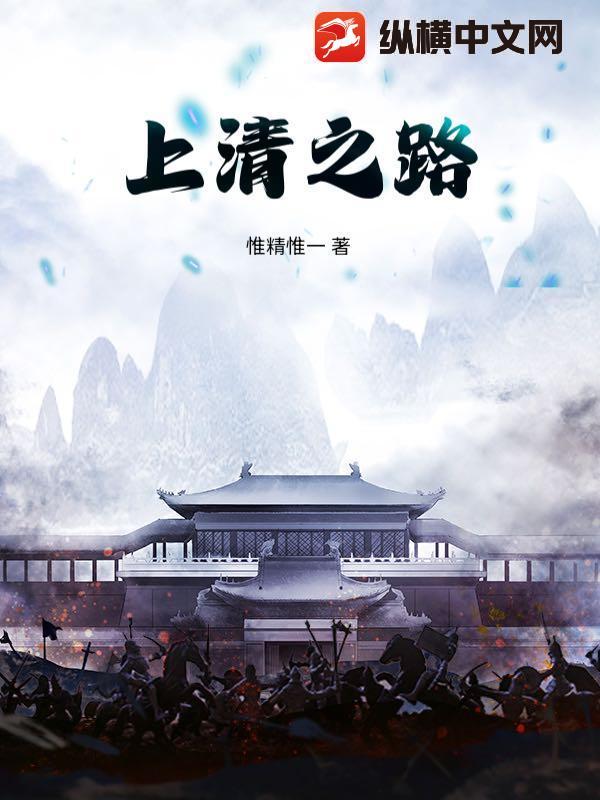 上清之路 上清之路