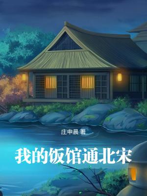 我的饭馆通北宋 我的饭馆通北宋