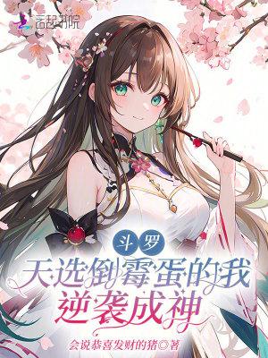 斗罗:天选倒霉蛋的我逆袭成神 斗罗:天选倒霉蛋的我逆袭成神