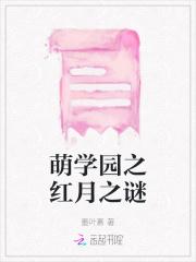 萌学园之红月之谜 萌学园之红月之谜
