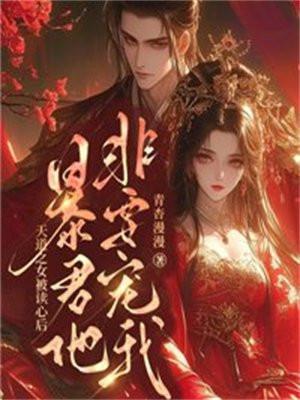 天道之女被读心后,暴君他非要宠我 天道之女被读心后,暴君他非要宠我