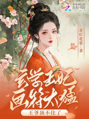 玄学王妃画符太猛,王爷顶不住了 玄学王妃画符太猛,王爷顶不住了