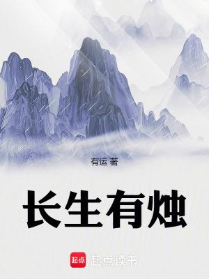 长生有烛 长生有烛