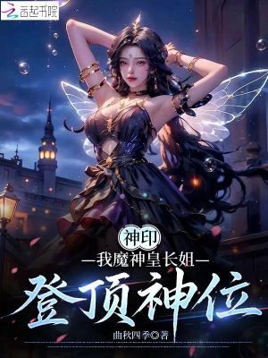 神印:我魔神皇长姐,登顶神位 神印:我魔神皇长姐,登顶神位