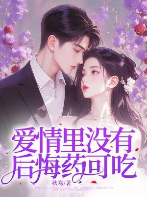 爱情里没有后悔药可吃 爱情里没有后悔药可吃