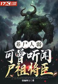 养尸人弱?可曾听闻尸祖将臣 养尸人弱?可曾听闻尸祖将臣