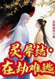 灵犀结之在劫难逃 灵犀结之在劫难逃