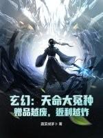 玄幻:天命大冤种,赠品越废,返利越炸 玄幻:天命大冤种,赠品越废,返利越炸
