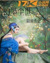 幻墨尘世 幻墨尘世
