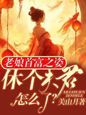 老娘首富之姿,休个夫君怎么了? 老娘首富之姿,休个夫君怎么了?