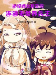 苏小姐独美苏雨眠邵温白 苏小姐独美苏雨眠邵温白