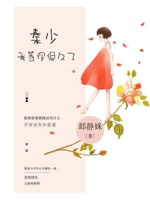 秦少,我等你很久了 秦少,我等你很久了