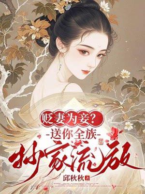 贬妻为妾?送你全族抄家流放 贬妻为妾?送你全族抄家流放