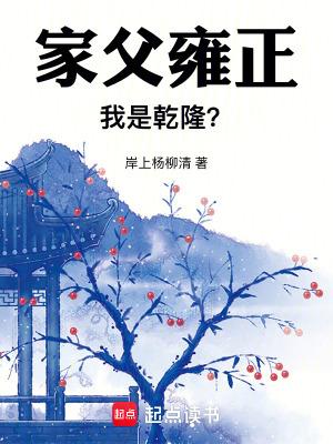 家父雍正,我是乾隆? 家父雍正,我是乾隆?