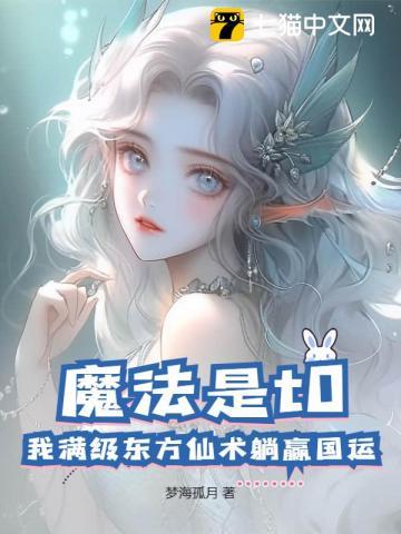 魔法是t0?我满级东方仙术躺赢国运 魔法是t0?我满级东方仙术躺赢国运