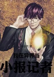 我在异界做摄影记者 我在异界做摄影记者