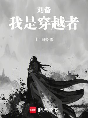 刘备,我是穿越者 刘备,我是穿越者