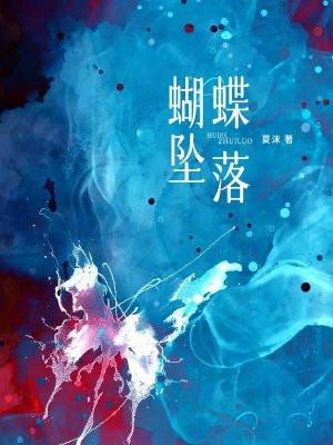 蝴蝶坠落 蝴蝶坠落