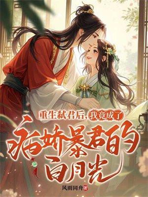 重生弑君后,我竟成了病娇暴君的白月光 重生弑君后,我竟成了病娇暴君的白月光