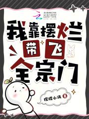 我靠摆烂带飞全宗门 我靠摆烂带飞全宗门