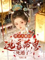 世子大婚日,逃妾带崽死遁了 世子大婚日,逃妾带崽死遁了