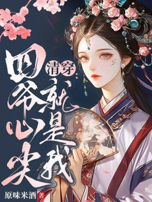 清穿:四爷心尖就是我! 清穿:四爷心尖就是我!