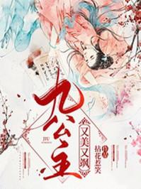 九公主又美又飒楚倾歌 九公主又美又飒楚倾歌