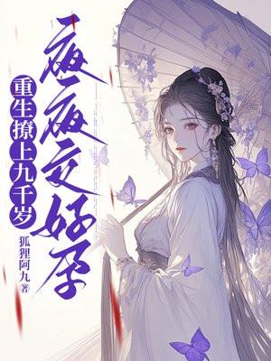 重生撩上九千岁,夜夜交好孕 重生撩上九千岁,夜夜交好孕