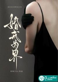 婚戒为界 婚戒为界