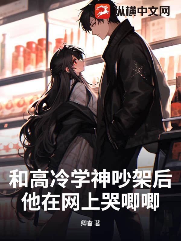 和高冷学神吵架后,他在网上哭唧唧 和高冷学神吵架后,他在网上哭唧唧