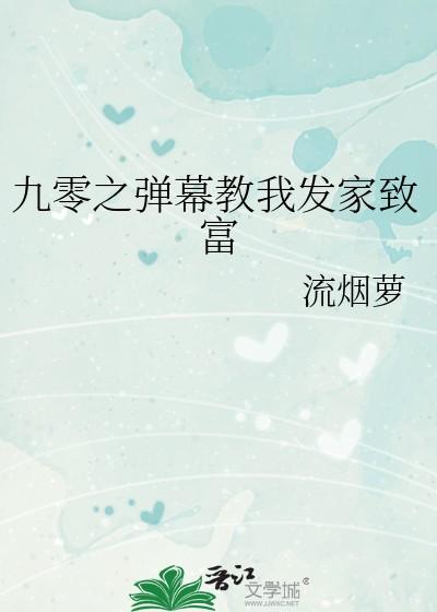 九零之弹幕教我发家致富 九零之弹幕教我发家致富