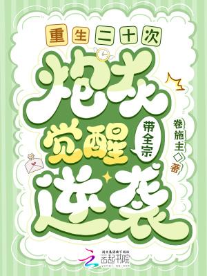 重生二十次!炮灰觉醒带全宗逆袭 重生二十次!炮灰觉醒带全宗逆袭