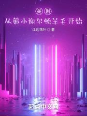 美剧:从薅小谢尔顿羊毛开始 美剧:从薅小谢尔顿羊毛开始