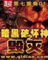 暗黑破坏神之毁灭 暗黑破坏神之毁灭