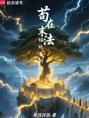 苟在末法福地当树祖 苟在末法福地当树祖