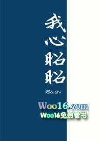 我心昭昭NPH 我心昭昭NPH