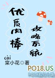 优质肉棒攻略系统np高辣文 优质肉棒攻略系统np高辣文