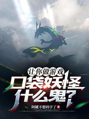 让你做游戏,口袋妖怪什么鬼? 让你做游戏,口袋妖怪什么鬼?