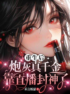 重生后,炮灰真千金靠直播封神了 重生后,炮灰真千金靠直播封神了