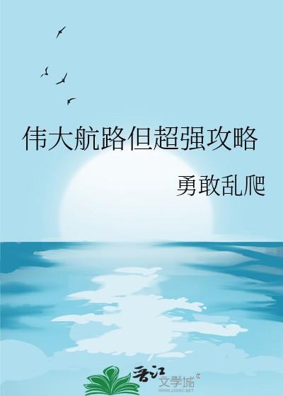 伟大航路但超强攻略 伟大航路但超强攻略