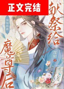 预知将被献祭给魔尊后 预知将被献祭给魔尊后