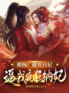 被杨广偷看日记,逼我疯狂纳妃 被杨广偷看日记,逼我疯狂纳妃