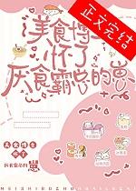 美食博主怀了厌食霸总的崽 美食博主怀了厌食霸总的崽